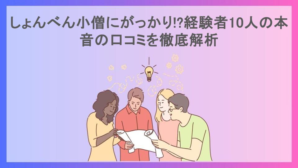 しょんべん小僧にがっかり!?経験者10人の本音の口コミを徹底解析